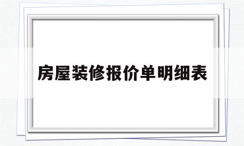 房屋装修报价单明细表(房屋装修报价单明细表格)