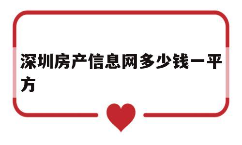 深圳房产信息网多少钱一平方(深圳市房屋均价是多少钱一平方)