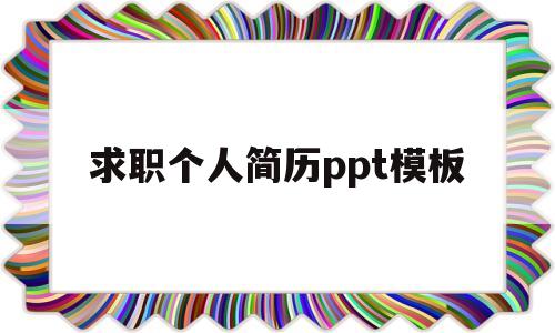 求职个人简历ppt模板(求职简历模板2021ppt)