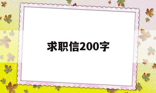 求职信200字(求职信200字大学生)