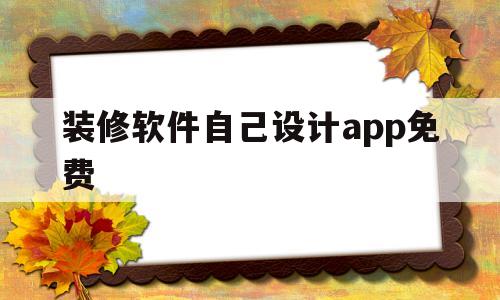 装修软件自己设计app免费(装修软件自己设计app免费下载)