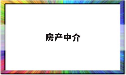 房产中介(房产中介管理系统)