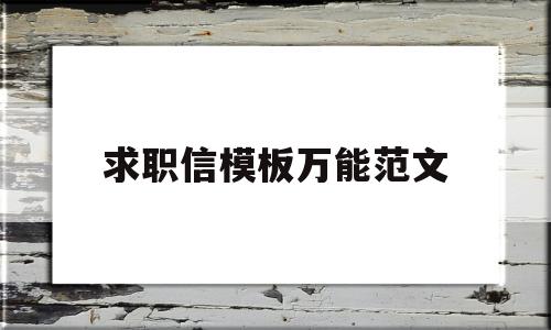 求职信模板万能范文(求职信模板万能范文图片)