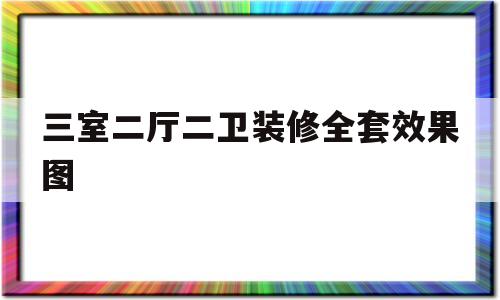 三室二厅二卫装修全套效果图(三室二厅二卫装修全套效果图140平)