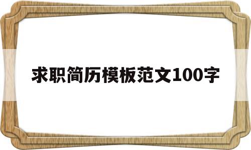 求职简历模板范文100字(求职简历模板范文100字怎么写)