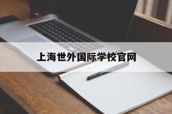 上海世外国际学校官网(上海世外国际学校收费标准)