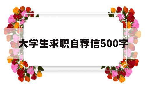 大学生求职自荐信500字(大学生求职自荐信范文300字)