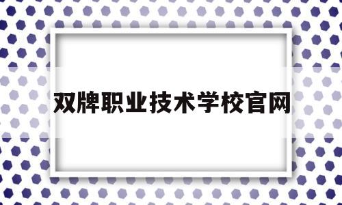 双牌职业技术学校官网(双牌四中职业技术学院简介)