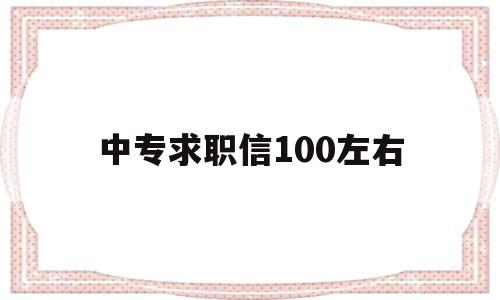 中专求职信100左右(中职求职信范文大全200字)