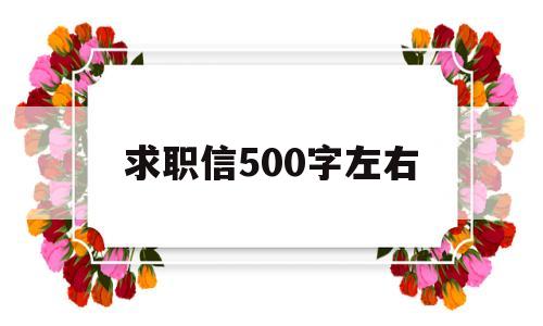 求职信500字左右(个人求职信500字左右)