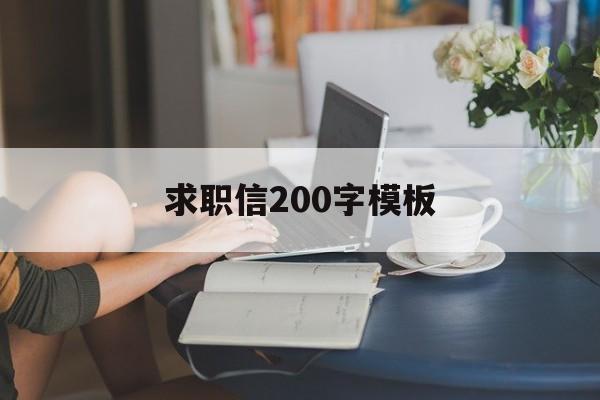 求职信200字模板(求职信200300字)