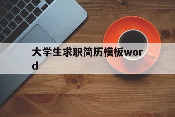 大学生求职简历模板word(大学生求职简历模板word加封面)