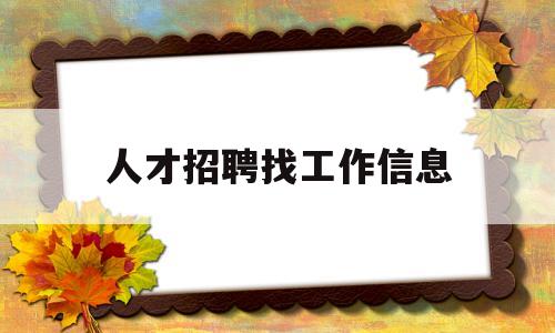 人才招聘找工作信息(人才网招聘找工作兼职工作)