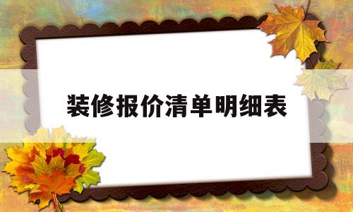 装修报价清单明细表(装修报价单明细表完整 清单)