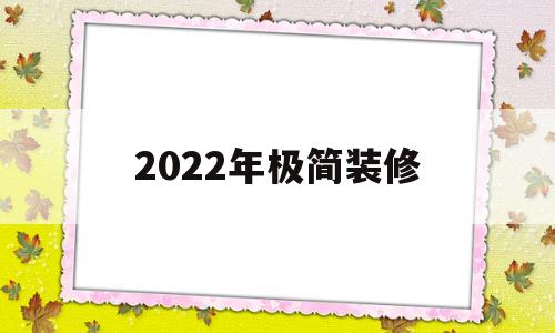 2022年极简装修(2022年极简装修什么灯最好看)