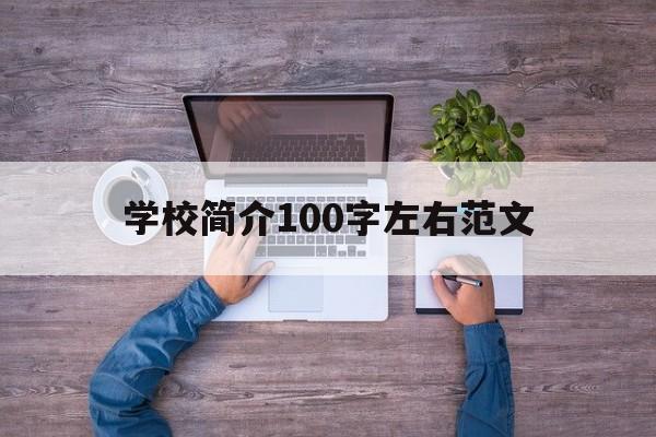 学校简介100字左右范文(学校简介100字左右范文实验小学三年级)