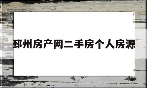 邳州房产网二手房个人房源(邳州房产网二手房个人房源信息)