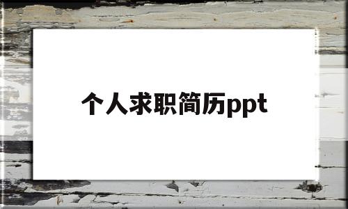 个人求职简历ppt(个人求职简历ppt范文)