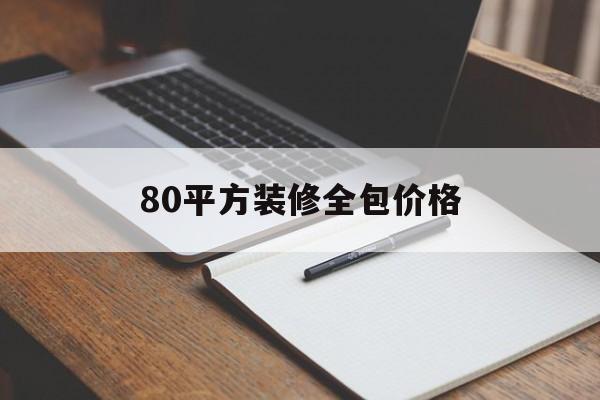 80平方装修全包价格(不懂装修的人是半包好还是全包好)