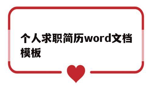 个人求职简历word文档模板的简单介绍