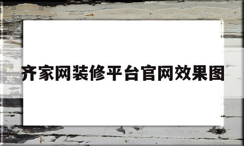 齐家网装修平台官网效果图(新房装修效果图大全2022新款)