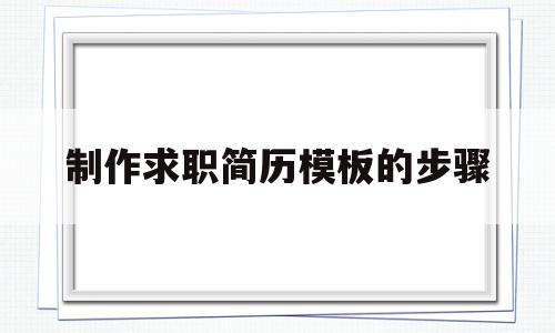 制作求职简历模板的步骤(如何制作个人求职简历模板)