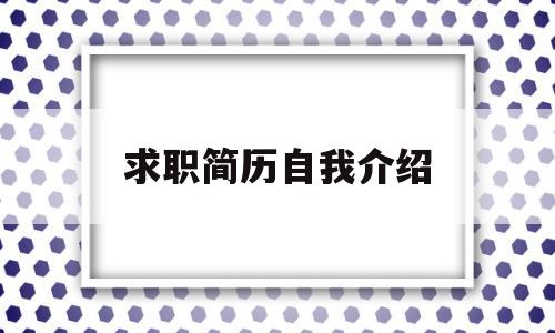 求职简历自我介绍(社会工作求职简历自我介绍)