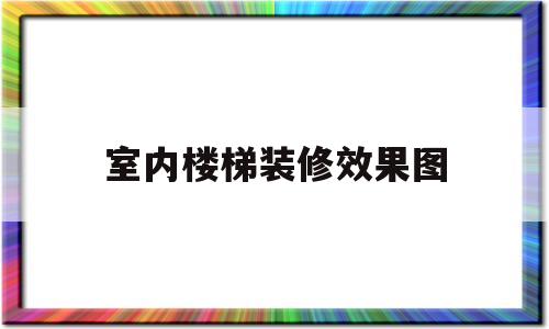 室内楼梯装修效果图(内楼梯装修效果图大全)