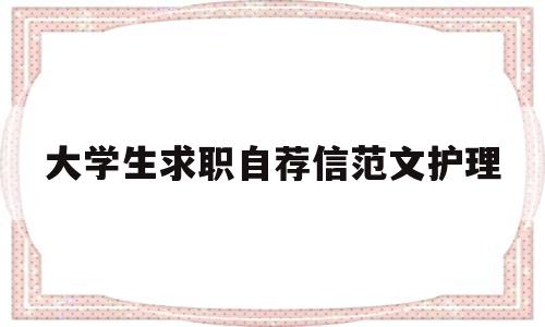 大学生求职自荐信范文护理(护理专业求职自荐信1000字大专)