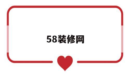 58装修网(58装修平台怎么收费)