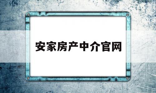 安家房产中介官网(安家房产经纪有限公司)