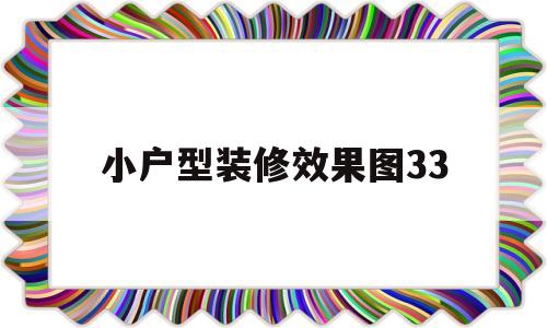 小户型装修效果图33(小户型装修效果图大全2014图片)