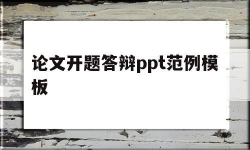 论文开题答辩ppt范例模板(论文开题答辩ppt范例模板免费)