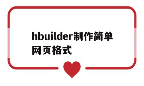 包含hbuilder制作简单网页格式的词条