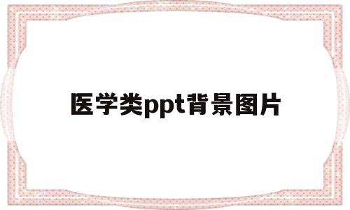 医学类ppt背景图片(医学类ppt背景图片无水印)