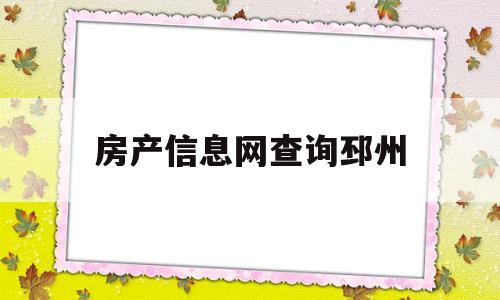 房产信息网查询邳州(邳州市房管局网房产信息查询)