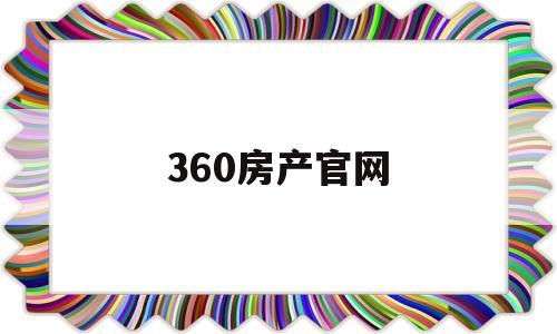 360房产官网(360房产局查询房产信息)