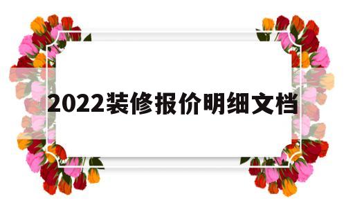 2022装修报价明细文档(2020装修报价清单明细表)