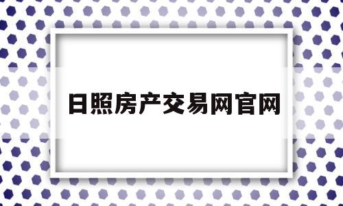 日照房产交易网官网(日照房产交易网官网首页)