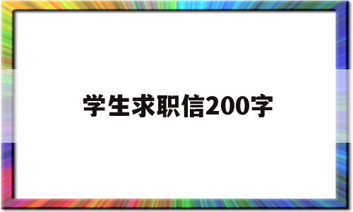 学生求职信200字(学生求职信200字电子商务)