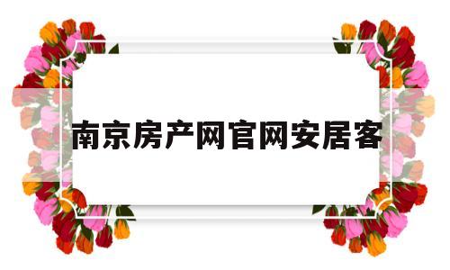 南京房产网官网安居客(南京安居客房源信息二手房)