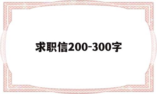 求职信200-300字的简单介绍