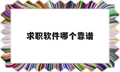 求职软件哪个靠谱(求职app哪个好用)