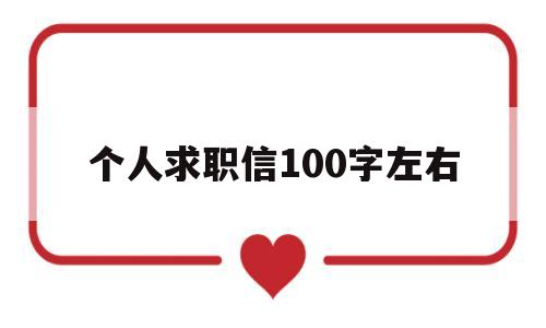 个人求职信100字左右(个人求职信100字左右范文)