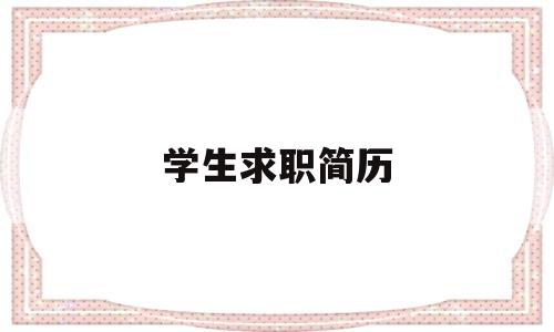 学生求职简历(口腔医学生求职简历)