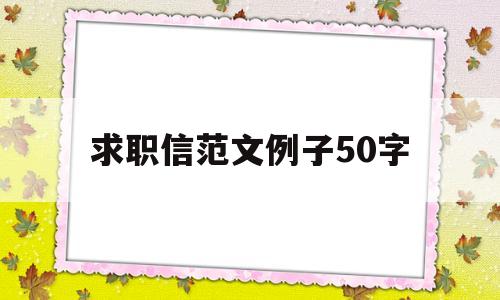 求职信范文例子50字(求职信范文例子500字左右)