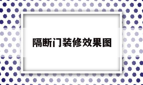 隔断门装修效果图(隔断门装修效果图 大厅)