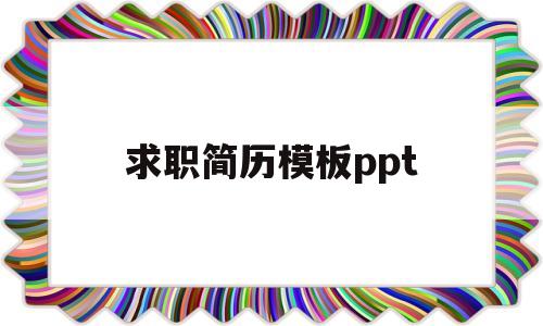 求职简历模板ppt(个人求职简历模板电子版免费)