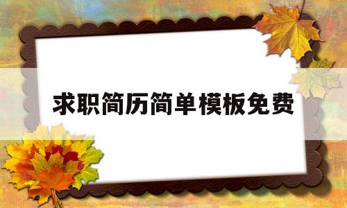 求职简历简单模板免费(求职简历模板2020免费)