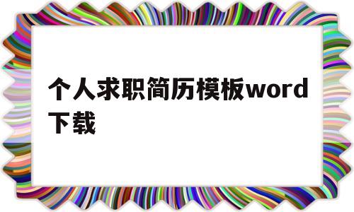 个人求职简历模板word下载(个人求职简历模板 word电子)